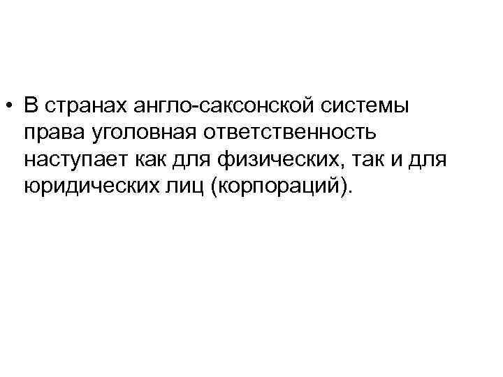  • В странах англо-саксонской системы права уголовная ответственность наступает как для физических, так