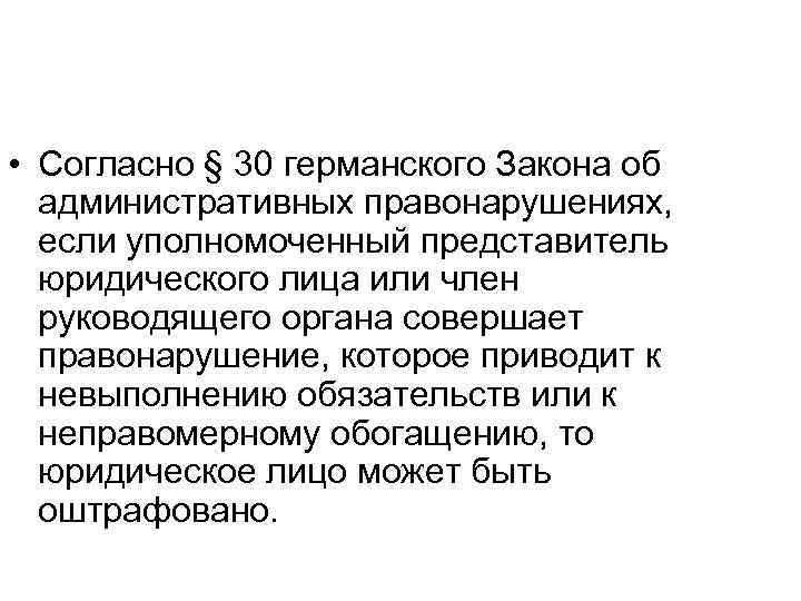  • Согласно § 30 германского Закона об административных правонарушениях, если уполномоченный представитель юридического