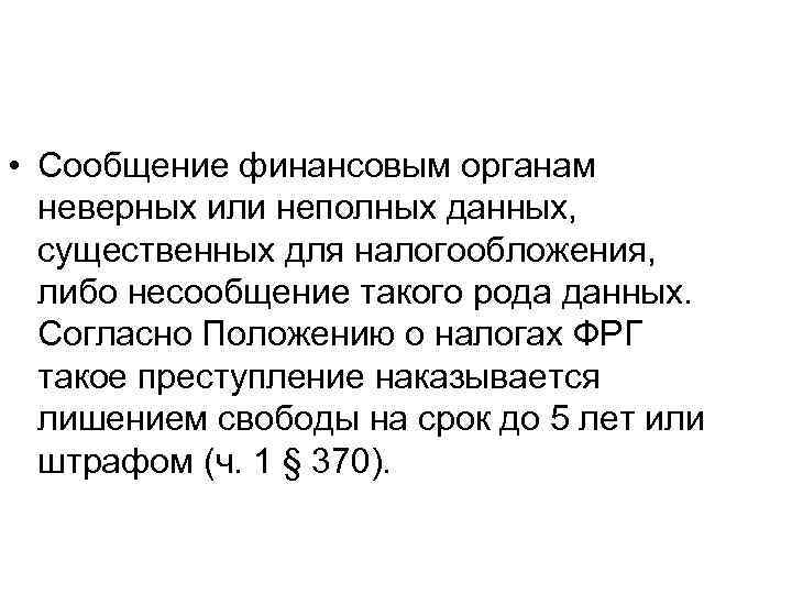  • Сообщение финансовым органам неверных или неполных данных, существенных для налогообложения, либо несообщение