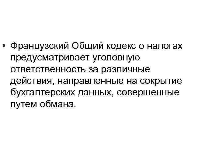  • Французский Общий кодекс о налогах предусматривает уголовную ответственность за различные действия, направленные