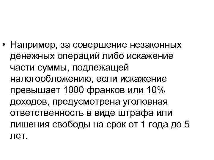  • Например, за совершение незаконных денежных операций либо искажение части суммы, подлежащей налогообложению,