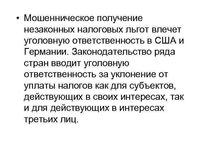  • Мошенническое получение незаконных налоговых льгот влечет уголовную ответственность в США и Германии.