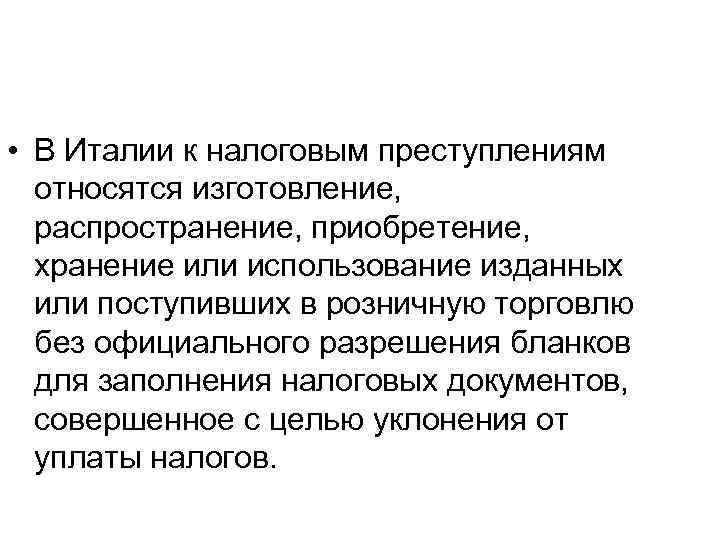  • В Италии к налоговым преступлениям относятся изготовление, распространение, приобретение, хранение или использование
