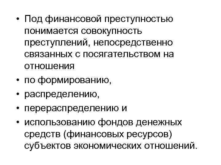  • Под финансовой преступностью понимается совокупность преступлений, непосредственно связанных с посягательством на отношения