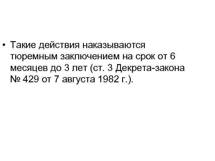  • Такие действия наказываются тюремным заключением на срок от 6 месяцев до 3