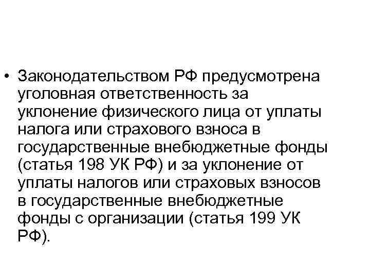  • Законодательством РФ предусмотрена уголовная ответственность за уклонение физического лица от уплаты налога