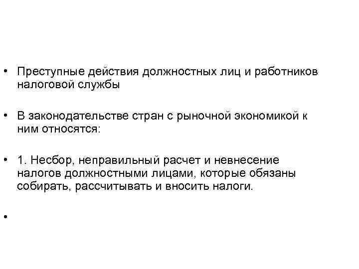  • Преступные действия должностных лиц и работников налоговой службы • В законодательстве стран