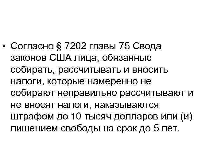  • Согласно § 7202 главы 75 Свода законов США лица, обязанные собирать, рассчитывать