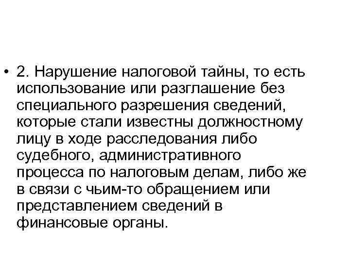  • 2. Нарушение налоговой тайны, то есть использование или разглашение без специального разрешения