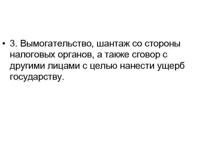  • 3. Вымогательство, шантаж со стороны налоговых органов, а также сговор с другими