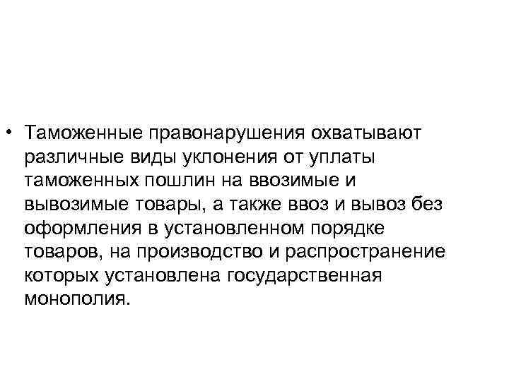  • Таможенные правонарушения охватывают различные виды уклонения от уплаты таможенных пошлин на ввозимые