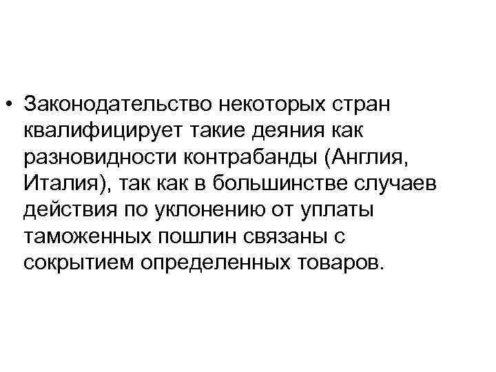  • Законодательство некоторых стран квалифицирует такие деяния как разновидности контрабанды (Англия, Италия), так