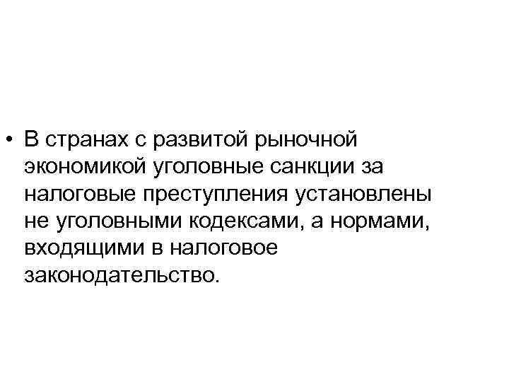  • В странах с развитой рыночной экономикой уголовные санкции за налоговые преступления установлены