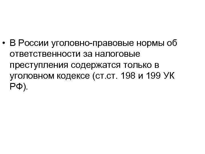  • В России уголовно-правовые нормы об ответственности за налоговые преступления содержатся только в
