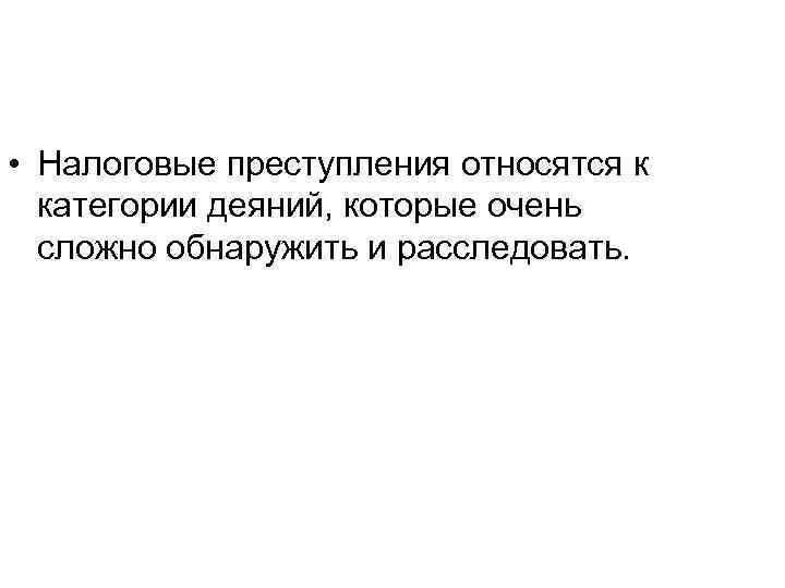  • Налоговые преступления относятся к категории деяний, которые очень сложно обнаружить и расследовать.
