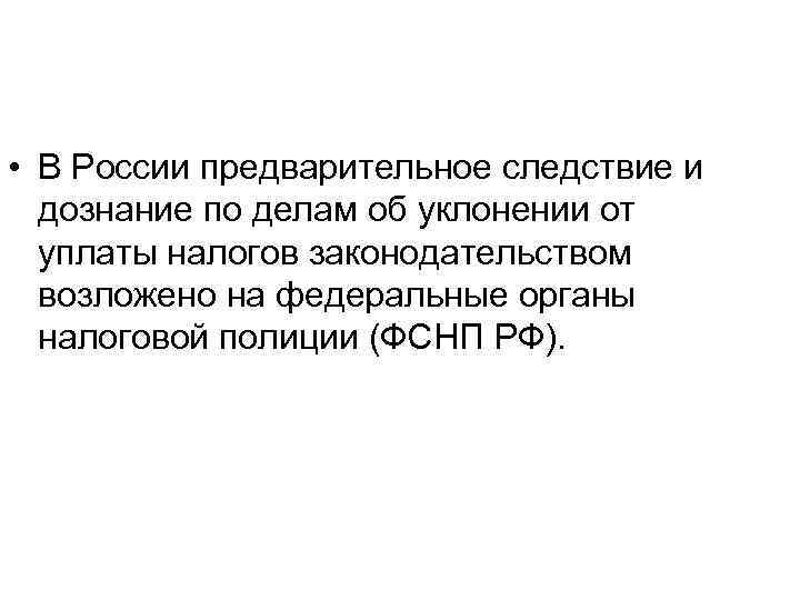  • В России предварительное следствие и дознание по делам об уклонении от уплаты