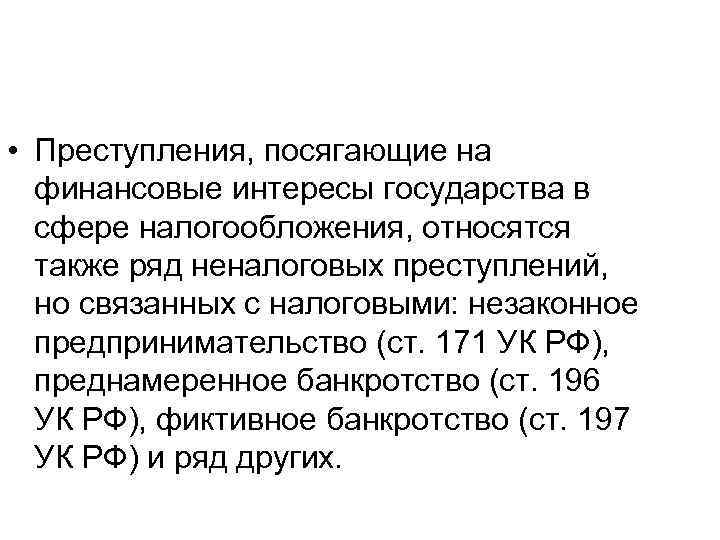 Правонарушение посягает. Преступления посягающие на предпринимательскую деятельность. Преступление посягающее на финансовую систему государства. Преступления в сфере налогообложения. УК РФ преступления в сфере налогообложения.