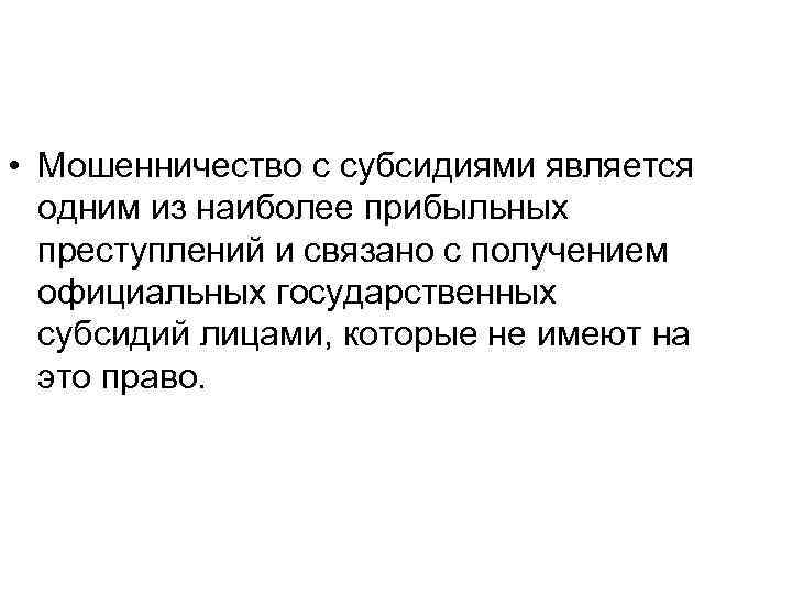  • Мошенничество с субсидиями является одним из наиболее прибыльных преступлений и связано с