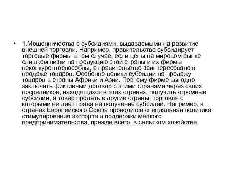  • 1. Мошенничества с субсидиями, выдаваемыми на развитие внешней торговли. Например, правительство субсидирует