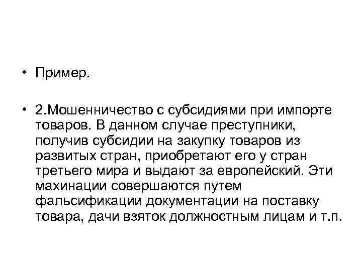  • Пример. • 2. Мошенничество с субсидиями при импорте товаров. В данном случае