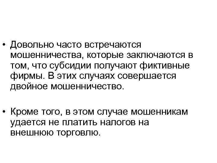  • Довольно часто встречаются мошенничества, которые заключаются в том, что субсидии получают фиктивные