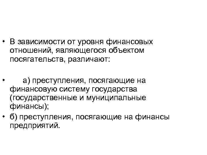  • В зависимости от уровня финансовых отношений, являющегося объектом посягательств, различают: • а)