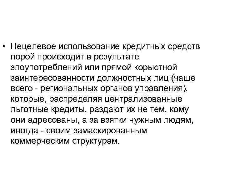  • Нецелевое использование кредитных средств порой происходит в результате злоупотреблений или прямой корыстной