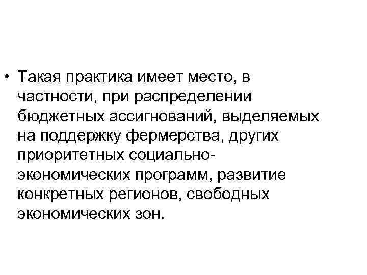  • Такая практика имеет место, в частности, при распределении бюджетных ассигнований, выделяемых на