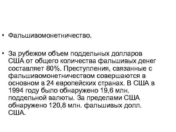  • Фальшивомонетничество. • За рубежом объем поддельных долларов США от общего количества фальшивых
