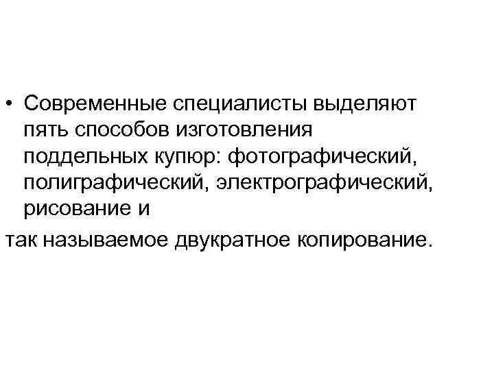  • Современные специалисты выделяют пять способов изготовления поддельных купюр: фотографический, полиграфический, электрографический, рисование