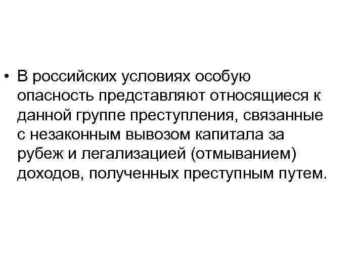  • В российских условиях особую опасность представляют относящиеся к данной группе преступления, связанные