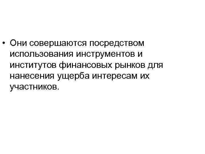  • Они совершаются посредством использования инструментов и институтов финансовых рынков для нанесения ущерба