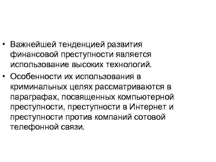  • Важнейшей тенденцией развития финансовой преступности является использование высоких технологий. • Особенности их
