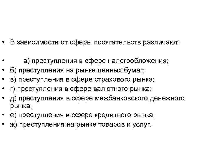  • В зависимости от сферы посягательств различают: • • • а) преступления в