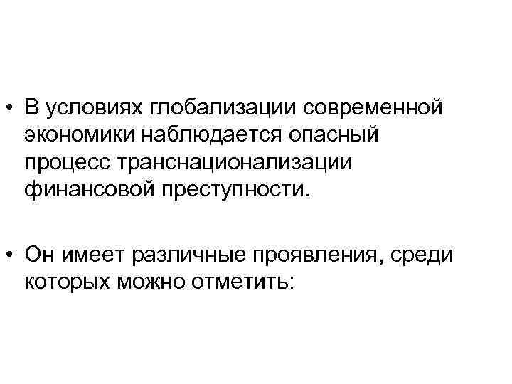  • В условиях глобализации современной экономики наблюдается опасный процесс транснационализации финансовой преступности. •