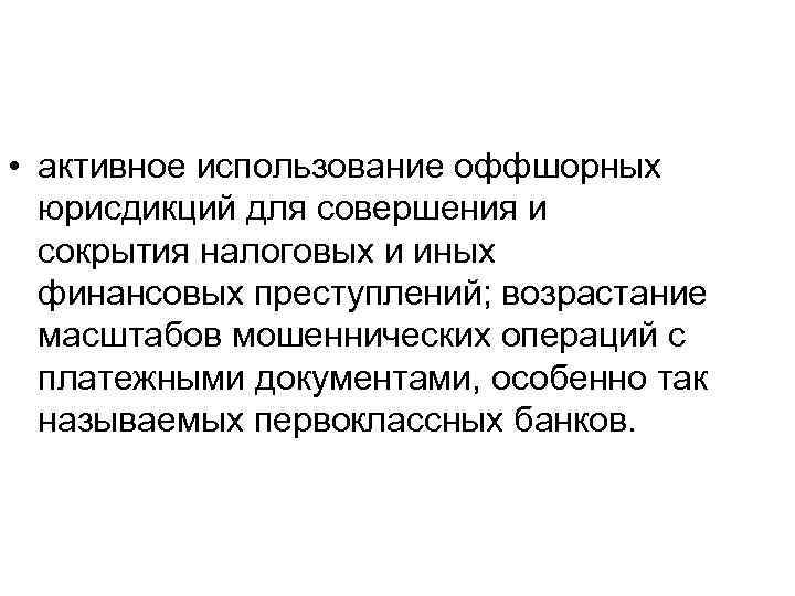  • активное использование оффшорных юрисдикций для совершения и сокрытия налоговых и иных финансовых