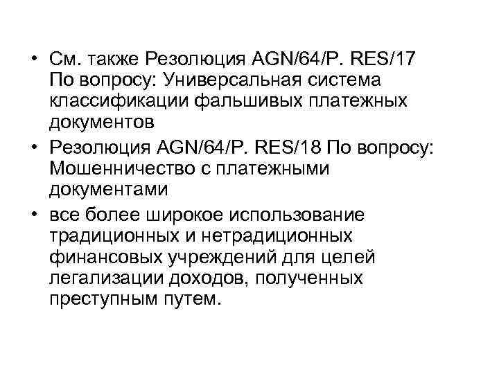  • См. также Резолюция AGN/64/P. RES/17 По вопросу: Универсальная система классификации фальшивых платежных