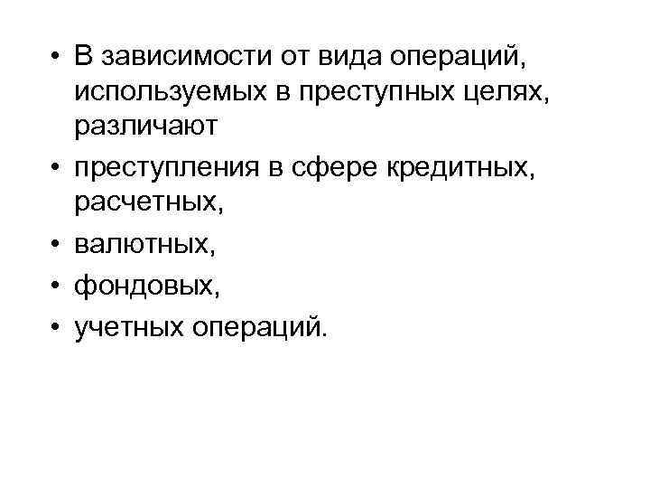  • В зависимости от вида операций, используемых в преступных целях, различают • преступления