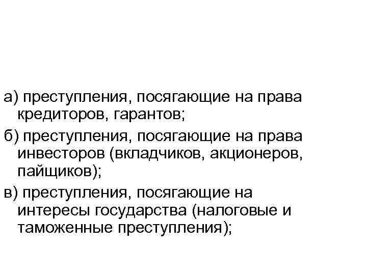 а) преступления, посягающие на права кредиторов, гарантов; б) преступления, посягающие на права инвесторов (вкладчиков,