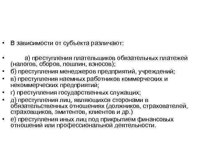  • В зависимости от субъекта различают: • • • а) преступления плательщиков обязательных