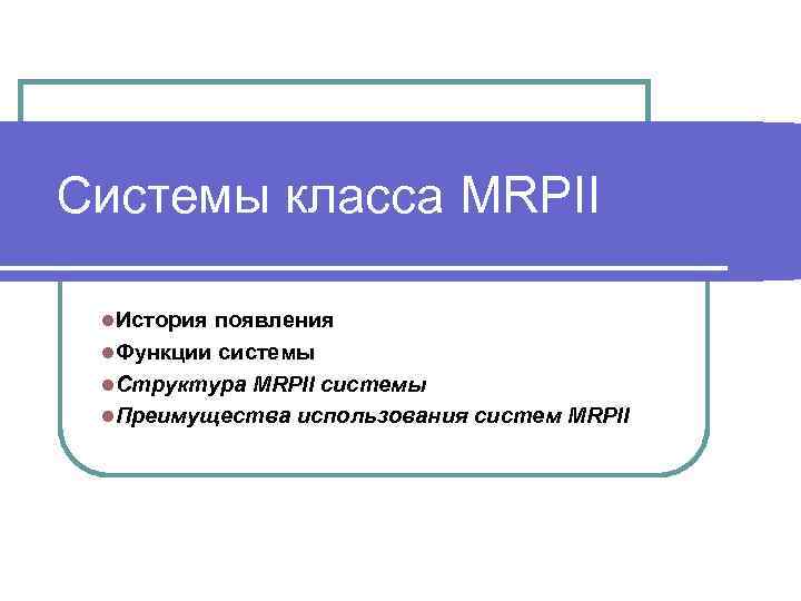 Системы класса MRPII l. История появления l. Функции системы l. Структура MRPII системы l.