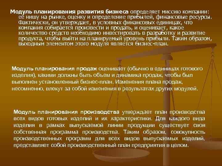 Модуль планирования развития бизнеса определяет миссию компании: её нишу на рынке, оценку и определение