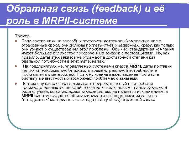 Обратная связь (feedback) и её роль в MRPII-системе Пример. l Если поставщики не способны