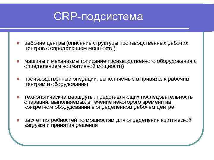 CRP-подсистема l рабочие центры (описание структуры производственных рабочих центров с определением мощности) l машины