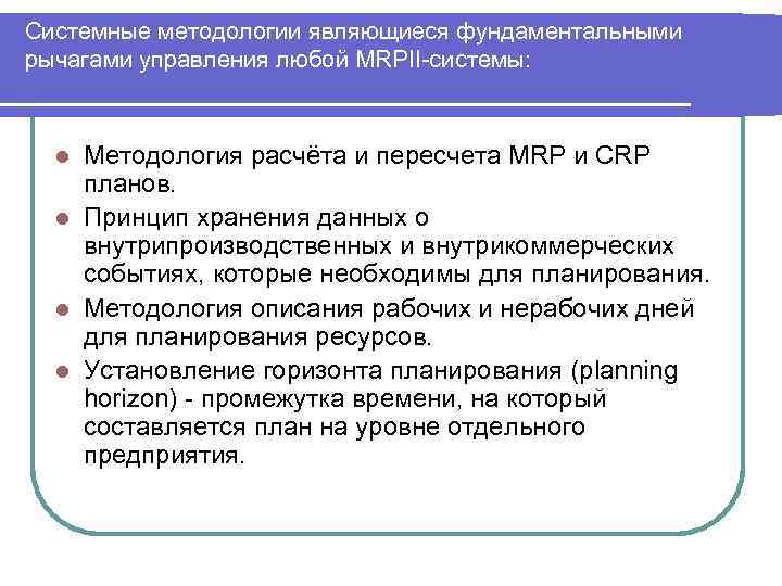 Системные методологии являющиеся фундаментальными рычагами управления любой MRPII-системы: Методология расчёта и пересчета MRP и