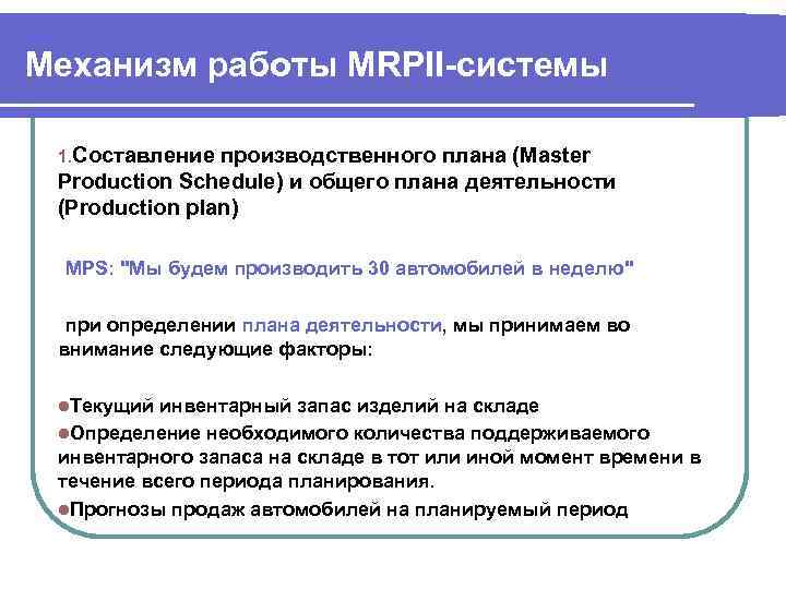 Механизм работы MRPII-системы 1. Составление производственного плана (Master Production Schedule) и общего плана деятельности