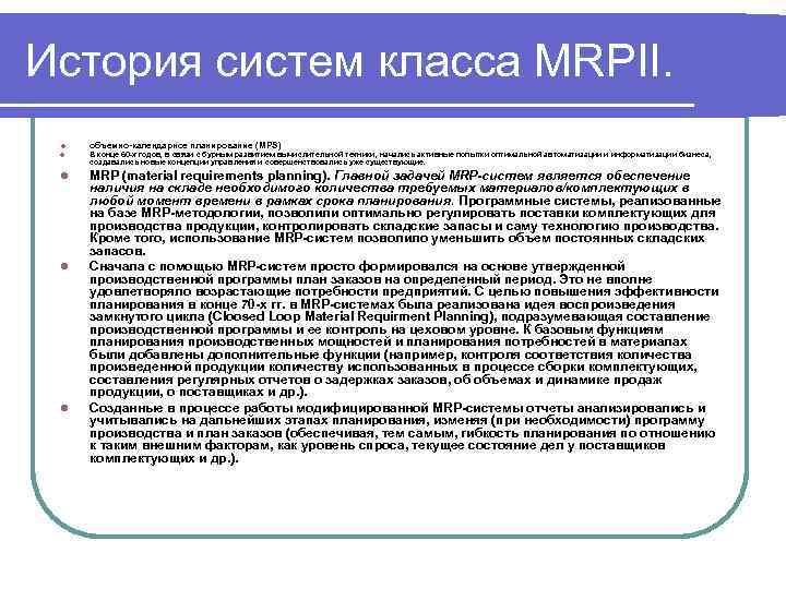 История систем класса MRPII. l объемно-календарное планирование (MPS) l В конце 60 -х годов,