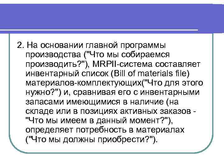2. На основании главной программы производства (