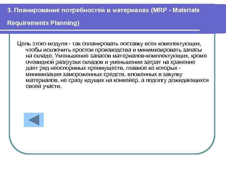3. Планирование потребностей в материалах (MRP - Materials Requirements Planning) Цель этого модуля -