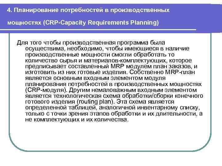4. Планирование потребностей в производственных мощностях (CRP-Capacity Requirements Planning) Для того чтобы производственная программа